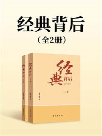 《经典背后（全2册）》-本书编写组