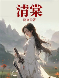 《清棠》-阿离 《清棠》-阿离