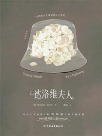 《达洛维夫人(全新译本)》-弗吉尼亚·伍尔夫 《达洛维夫人(全新译本)》-弗吉尼亚·伍尔夫