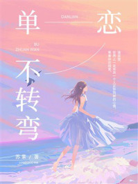 《单恋不转弯》-苏素 《单恋不转弯》-苏素
