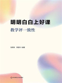 《明明白白上好课：教学评一致性》-张菊荣
