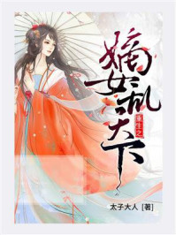 《重生之嫡女乱天下》-太子大人 《重生之嫡女乱天下》-太子大人