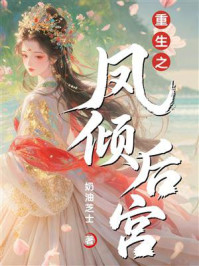 《重生之凤倾后宫》-奶油芝士 《重生之凤倾后宫》-奶油芝士