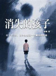 《消失的孩子》-胡敏 《消失的孩子》-胡敏