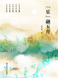 《“乐”融五育》-吕华琼
