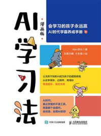 《AI学习法》-Alex学长