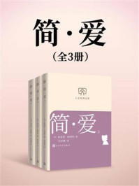 《简·爱：全3册（人文经典文库）》-夏洛蒂·勃朗特