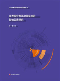 《高考综合改革政策实施的影响因素研究》-王薇