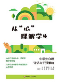 《从“心”理解学生：中学生心理评估与干预策略》-金颖