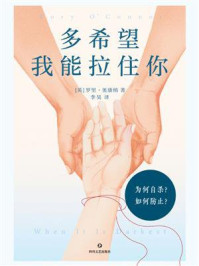 《多希望我能拉住你》-罗里·奥康纳