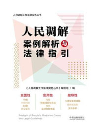 《人民调解案例解析与法律指引》-《人民调解工作法律实务丛书》编写组