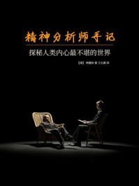 《精神分析师手记：探秘人类内心最不堪的世界》-林德纳
