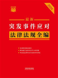 《最新突发事件应对法律法规全编（2024年版）》-中国法制出版社