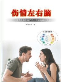 《伤情左右脑：谈左右脑思维不同对沟通的深刻影响》-孤烟亦红