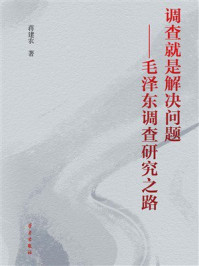 《调查就是解决问题：毛泽东调查研究之路》-蒋建农
