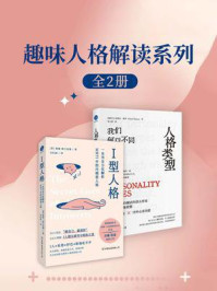 《趣味人格解读系列（套装共两册）》-詹妮·格兰尼曼