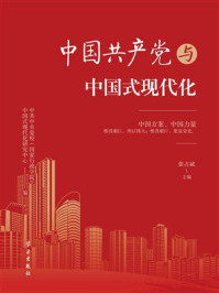 《中国共产党与中国式现代化》-中共中央党校国家行政学院）中国式现代化研究中心