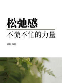 《松弛感：不慌不忙的力量》-林梅