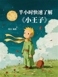 《半小时快速了解《小王子》》-苏白
