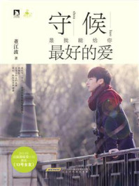 《守候是我能给你最好的爱》-董江波