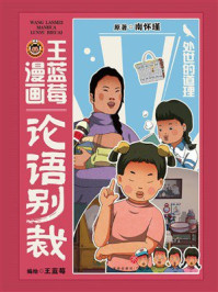 《王蓝莓漫画处世的道理》-南怀瑾