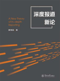 《深度报道新论》-窦锋昌