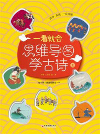 《一看就会：思维导图学古诗：上》-孙赟