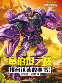 《恐龙勇士的选择》-新天地童书