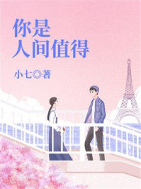 《你是人间值得》-小七