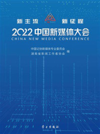 《2022中国新媒体大会》-中国记协新媒体专业委员会