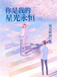 《你是我的星光永恒》-贝壳听海 《你是我的星光永恒》-贝壳听海