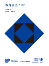 《教育展望.185：全纳教育：新发展  新挑战》-联合国教科文组织国际教育局