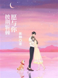 《愿与你披荆斩棘》-紫蝉 《愿与你披荆斩棘》-紫蝉