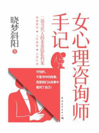 《女心理咨询师手记》-晓梦斜阳
