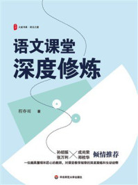 《语文课堂深度修炼》-程春雨