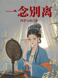 《一念别离》-四季与风 《一念别离》-四季与风