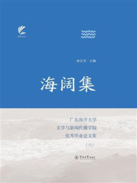 《扬帆文丛·海阔集：广东海洋大学文学与新闻传播学院优秀毕业论文集（六）》-孙长军