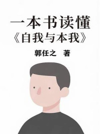 《一本书读懂《自我与本我》》-郭任之