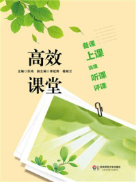 《高效课堂：备课、上课、说课、听课、评课》-苏鸿