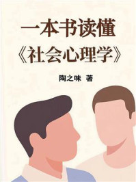 《一本书读懂《社会心理学》》-陶之味