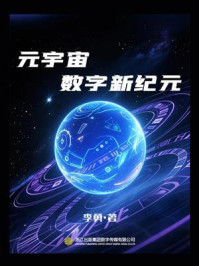 《元宇宙数字新纪元》-李勇