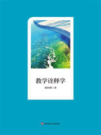 《教学诠释学》-杨四耕