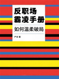 《反职场霸凌手册：如何温柔破局》-严非