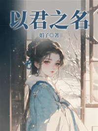 《以君之名》-娟子 《以君之名》-娟子