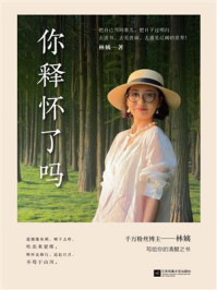 《你释怀了吗》-林姨