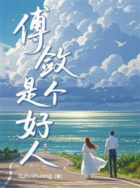 《傅敛是个好人》-liuliushuang 《傅敛是个好人》-liuliushuang