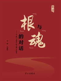 《“根”与“魂”的对话：从“第一个结合”到“第二个结合”》-孔繁轲