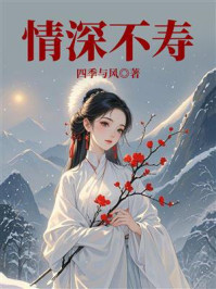 《情深不寿》-四季与风 《情深不寿》-四季与风