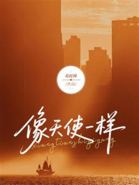 《像天使一样》-葛桂林 《像天使一样》-葛桂林