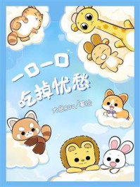 《一口一口吃掉忧愁》-大象ROV